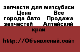 запчасти для митсубиси › Цена ­ 1 000 - Все города Авто » Продажа запчастей   . Алтайский край